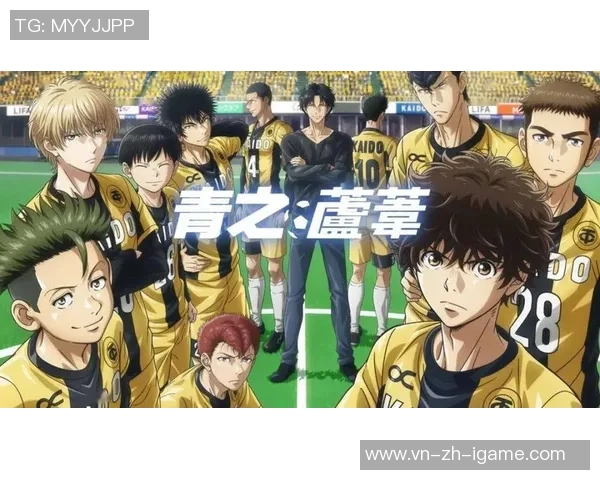 足球小将的梦想之路J联赛的青春与拼搏故事 足球小将的梦想之路J联赛的青春与拼搏故事